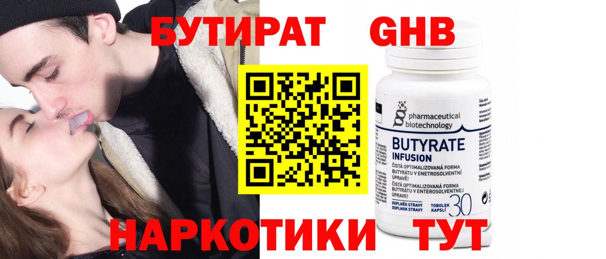 БУТИРАТ жидкий экстази Ессентуки